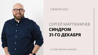 Сергей Мартюничев: Как я могу измениться? / Воскресное богослужение / «Слово жизни» Москва