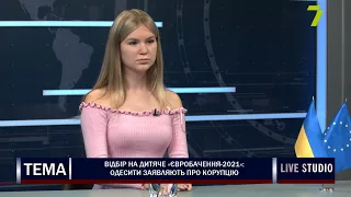 Відбір на дитяче «Євробачення-2021»: одесити заявляють про корупцію
