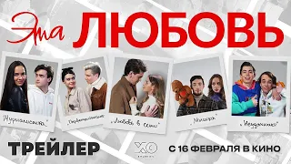 ЭТА ЛЮБОВЬ | Трейлер | В кино с 16 февраля