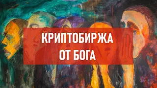 Криптобиржа от бога | Атеистический дайджест #448