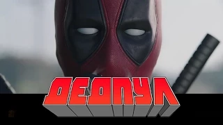 Deadpool| Неофіційний український трейлер [HD] | Т.С.Струґачка і Третя Паралель