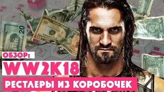 ОБЗОР • WWE 2k18 • Рестлеры из лутбоксов