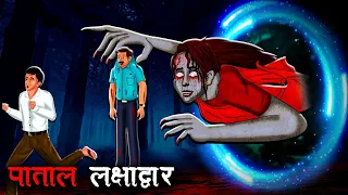पाताल लक्षाद्वार | Patal Lakshya Dwar | Hindi Kahaniya |Stories in Hindi |Horror Stories in Hindi