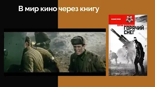 В Мир кино через книгу "Горячий снег"