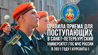 Приемная кампания 2021 - (Курсанты)