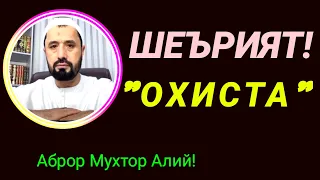 ШЕЪРИЯТ ОХИСТА - АБРОР МУХТОР АЛИЙ