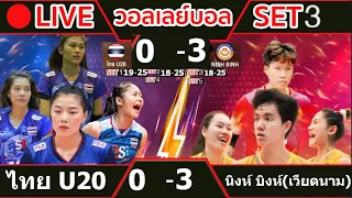 🔴 LIVE วอลเลย์บอลสดหญิงทีมชาติไทยU20 0-3 นิงห์ บิงห์(เวียดนาม) วอลเลย์บอลวีทีวี 9 บิ่ญเดียน คัพ