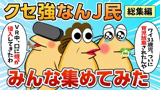 【総集編】2chの面白スレ集めてみたpart.16【作業用】【ゆっくり解説】