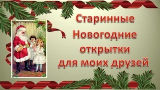 С Новым годом! Старинные открытки для друзей