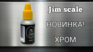 Новинка! Краска хром от Jim scale #ямоделист #jim_skale