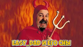 EASY_DAD И ЕГО СНЫ СОС МЫСЛОМ