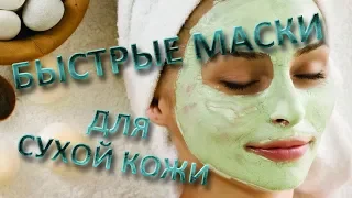 Быстрые маски для сухой кожи лица в домашних условиях