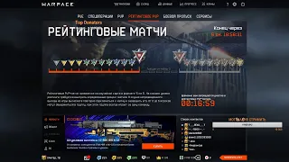 WARFACE СТРИМ БУСТ РМ ДО ПЕРВОЙ ЛИГИ СОЛО СТАРТ ТОП ПРИКОЛЫ БАГИ ВАРФЕЙС