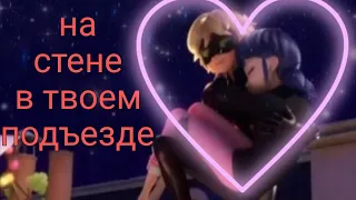 клип леди баг и супер кот //на стене в твоем подъезде 🌹