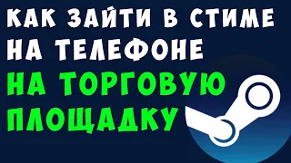 КАК ЗАЙТИ В СТИМЕ НА ТЕЛЕФОНЕ НА ТОРГОВУЮ ПЛОЩАДКУ