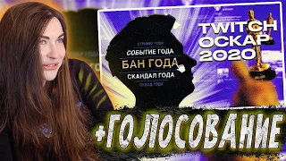 АРИНЯН СМОТРИТ: ОСКАР ТВИЧА 2020 / ЛШПТ ОСКАР ТВИЧА