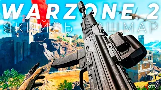 Warzone 2 - Навіть гірше ніж я очікував | Все, що потрібно знати