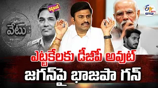 🔴LIVE: జగన్‌పై భాజపా గన్‌ | BJP Against to YCP | Raghurama Krishnaraju | Rachhabanda