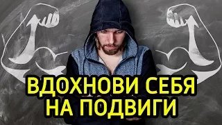 10 мудрых мыслей чтобы ВДОХНОВИТЬ себя и стать успешным и крутым – Как мотивировать себя