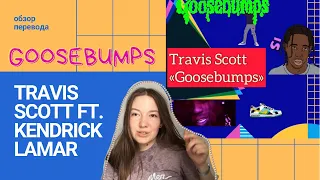 GOOSEBUMPS, 🧯Travis Scott, ft Kendrick Lamar, английский по песням