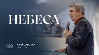 Небеса — завершальна частина Пасхи | єпископ Юрій Савочка | 12.05.2024