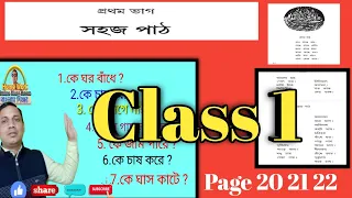 Class 1 Sahaj Path Part 1 ।। Page 20-22 ।। Homework Online Classroom.