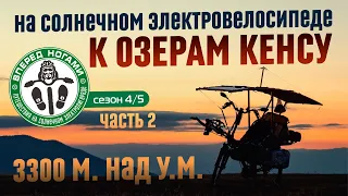 К моренным озерам Кенсу #2. На солнечном⚡электровелосипеде.  Путешествие продолжается!