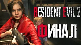 Прохождение Resident Evil 2: Remake [Клэр] [2019] — Часть 6: ХОРОШИЙ ФИНАЛ ЗА КЛЭР РЕДФИЛД [2K60Fps]