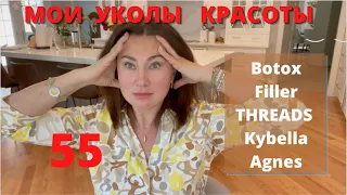 МОИ УКОЛЫ КРАСОТЫ. БОТОКС. ФИЛЛЕР. НИТИ. AGNES RADIOFREQUENCY Tx.