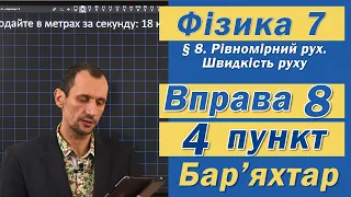 Вправа № 8. 4 п. Бар'яхтар Фізика 7 клас