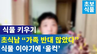 가족이 반대하는 식물 키우기