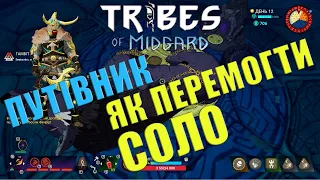 TRIBES of MIDGARD | Путівник | Як перемогти соло!