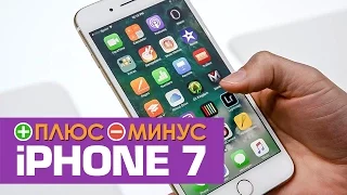 Плюсы и Минусы iPHONE 7