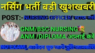 STAFF NURSE VACANCY 2024💐 ANM/ GNM BSC NURSING VACANCY💐