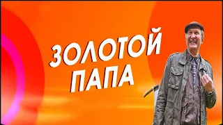 "Золотой папа"-Федор Добронравов, Анна Ардова (2021)