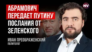 Абрамович – один із творців Путіна і говорить з ним на "ти" – Іван Преображенський