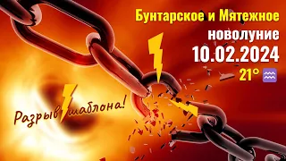 10.02.2024: Что принесет Бунтарское и Мятежное новолуние в ♒ каждому знаку Зодиака - разрыв шаблона!