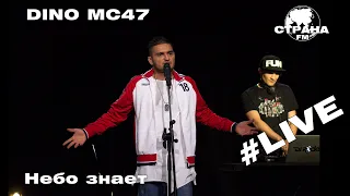 Dino MС47 - Небо знает (Страна FM LIVE)