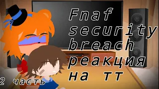 Fnaf security breach реакция на тт (2 часть)