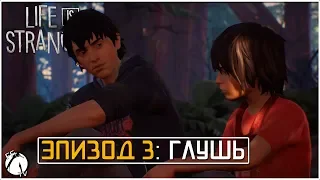 ГЛУШЬ (2/2) ● Life is Strange 2 Ep.3 [PC]