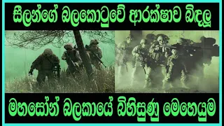 සීලන්ගේ බලකොටුවේ ඉලක්ක සොයා දුන්  LRRP බිහිසුණු මෙහෙයුම