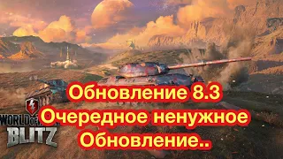 Обновление 8.3 WoT Blitz - Убогое «Ничегонеделание» и камуфляжи - Обзор Обновления - [WoT: Blitz]