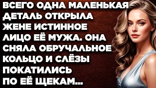 Всего одна маленькая деталь открыла жене истинное лицо её мужа. Она сняла обручальное кольцо...