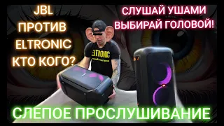 JBL против ELTRONIC 20 98 СЛЕПОЕ ПРОСЛУШИВАНИЕ  ЖДЕМ ТВОЕ МНЕНИЕ !