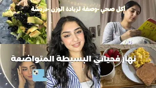 نهار بسيط و واقعي فحياتي، أكل صحي، وصفة لزيادة الوزن و المزيد|Day in my life