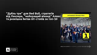 “Дубль три” для Red Bull, стратегія від Леклера, “найкращий вікенд” Алонсо та розкішна битва піт-...