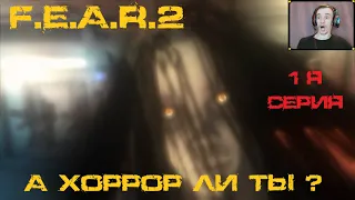 FEAR 2 ►► ХОРРОР ЛИ ТЫ ?►► 1 Я СЕРИЯ