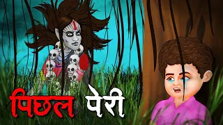 पिछल पेरी | Pichal Peri | Hindi Kahaniya | Stories in Hindi | Horror Stories in Hindi