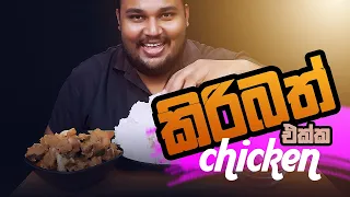 Chicken ekka kiribath 🥰🍚🍗😋 | sri lankan food | chama