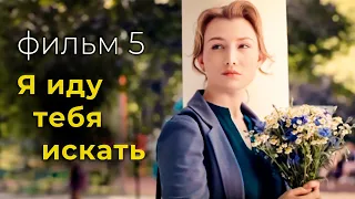 Детективный сериал "Я иду тебя искать. Взрыв". Все серии, 2022 год